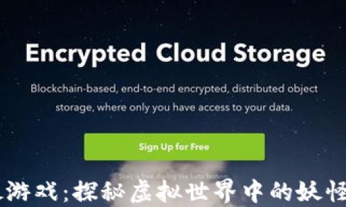 
区块链捉妖游戏：探秘虚拟世界中的妖怪捕捉与交易