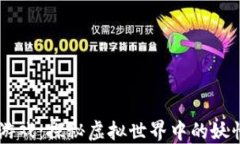 区块链捉妖游戏：探秘虚拟世界中的妖怪捕捉与