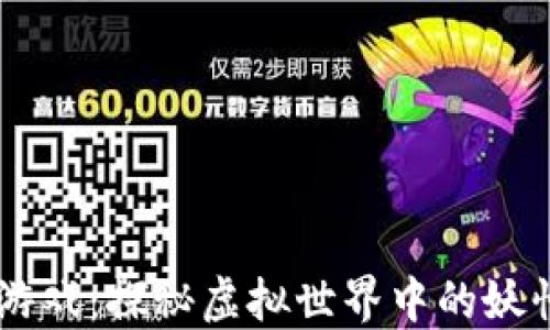
区块链捉妖游戏：探秘虚拟世界中的妖怪捕捉与交易