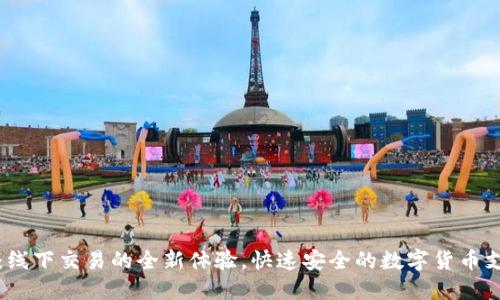 TP钱包:线下交易的全新体验,快速安全的数字货币支付方式