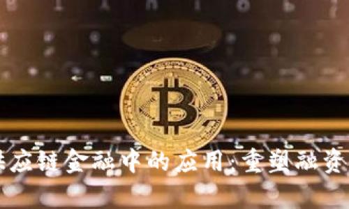 区块链在供应链金融中的应用：重塑融资模式与效率