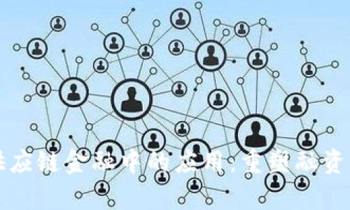 区块链在供应链金融中的应用：重塑融资模式与效率