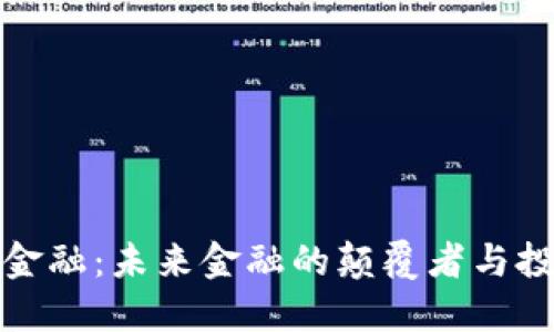 区块链金融：未来金融的颠覆者与投资机会