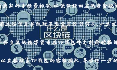   进入TP钱包APP的详细要求与指南 / 
 guanjianci TP钱包, TP钱包要求, 加密货币钱包, 数字资产管理 /guanjianci 

## 内容主体大纲

1. **什么是TP钱包？**
   - TP钱包的简介
   - TP钱包的功能与特点
   - TP钱包在数字资产管理中的重要性

2. **进入TP钱包的基本要求**
   - 设备要求
   - 网络环境要求
   - 系统要求（Android/iOS）

3. **账户注册与登录步骤**
   - 如何下载TP钱包APP
   - 注册账户的流程
   - 登录过程中的常见问题及解决方案

4. **安全性设置与注意事项**
   - 账户安全的重要性
   - 如何进行双重认证设置
   - 常见安全问题及其解决方法

5. **如何使用TP钱包管理数字资产**
   - 创建钱包与导入钱包的步骤
   - 如何发送与接收数字资产
   - 资产交换与交易功能的使用

6. **用户体验与常见问题解答**
   - 用户反馈与评价
   - 常见问题整理

## 主题内容

### 1. 什么是TP钱包？

#### TP钱包的简介
TP钱包是一个为用户提供安全、便捷的数字资产管理工具，它支持多种加密货币的存储和交易。随着加密货币市场的快速发展，越来越多的用户开始关注如何安全地管理自己的数字资产。TP钱包作为一个综合性的钱包应用，凭借其用户友好的界面和强大的功能，受到了广泛的欢迎。

#### TP钱包的功能与特点
TP钱包不仅可以存储多种数字货币，还具备多种交易功能。在安全性方面，TP钱包采用了先进的加密技术，确保用户的资产信息不被泄露。此外，TP钱包还支持与去中心化交易所（DEX）的对接，使用户可以方便地进行数字资产的交换。

#### TP钱包在数字资产管理中的重要性
在当前的数字经济时代，合适的资产管理工具显得尤为重要。TP钱包通过其便捷的操作方式和强大的安全性，帮助用户有效管理他们的数字资产，从而减少被盗风险和交易失误的发生。

### 2. 进入TP钱包的基本要求

#### 设备要求
TP钱包支持多种设备，包括Android手机、iPhone和一些平板电脑。用户应确保所使用的设备运行稳定，能够顺畅地进行应用的下载和使用。

#### 网络环境要求
进入TP钱包需要稳定的网络环境，用户可以选择Wi-Fi或移动数据，但建议在Wi-Fi环境下进行更重要的操作，以确保数据传输的安全性与可靠性。

#### 系统要求（Android/iOS）
对于Android用户，TP钱包需要Android 5.0及以上的操作系统，对于iOS用户，需要iOS 10.0及以上版本的支持。确保操作系统的更新可以保障软件的正常运作。

### 3. 账户注册与登录步骤

#### 如何下载TP钱包APP
用户可以在各大应用商店（如Google Play Store或Apple App Store）搜索“TP钱包”进行下载。下载安装完成后，打开APP即可进入注册界面。

#### 注册账户的流程
注册账户的流程主要包括输入邮箱、设置密码和完成邮箱验证等步骤。需要注意的是，密码设置要复杂且具备一定的长度，以增强账户安全。

#### 登录过程中的常见问题及解决方案
在登录过程中，用户可能会遇到各种问题，例如输入错误的密码、手机无法接收验证码等。这时，用户需要根据系统提示进行相应操作，或者联系TP钱包的客服团队获得帮助。

### 4. 安全性设置与注意事项

#### 账户安全的重要性
数字资产的管理需要被高度重视，Account的安全性是确保资产安全的第一步。用户必须保护好自己的账户信息，避免向他人透露个人信息。

#### 如何进行双重认证设置
用户可以在TP钱包的设置中找到安全选项，开启双重认证功能。通过绑定手机或邮箱，可以增加作恶者入侵的难度，确保账户安全。

#### 常见安全问题及其解决方法
用户在使用TP钱包时可能会遭遇一些安全问题，如钓鱼网站、病毒攻击等。用户应学习防范这些基本的网络安全知识，定期检查自己的账户安全。

### 5. 如何使用TP钱包管理数字资产

#### 创建钱包与导入钱包的步骤
用户在TP钱包中可以选择创建新钱包或导入已有钱包，创建新钱包时需妥善保存助记词、私钥等敏感信息，以免在需要时无法找回。

#### 如何发送与接收数字资产
TP钱包允许用户轻松地发送或接收数字资产，用户可以通过扫描对方的钱包二维码或手动输入地址进行资金转移。转账时注意网络手续费及其他细节。

#### 资产交换与交易功能的使用
通过TP钱包用户还可以进行资产的交换与交易，用户可以在内置的交易平台上快速完成自己的交易计划，智能合约的支持也为用户提供了更高的灵活性。

### 6. 用户体验与常见问题解答

#### 用户反馈与评价
TP钱包在用户中的反馈总体积极，用户普遍认为其界面友好、操作简单。然而，也有用户提出希望APP在功能上能够更丰富，更加关注安全性。

#### 常见问题整理
常见的问题包括如何恢复账户、如何交易不成功等，用户可以在TP钱包的FAQ中找到答案，也可以寻求客服支持。

## 相关问题及详细介绍

### 1. 如何下载和安装TP钱包APP？
下载和安装TP钱包APP的过程非常简单。无论是Android用户还是iOS用户，都可以通过各大应用商店进行下载。用户只需在搜索框中输入“TP钱包”，找到相应的应用并点击下载。在下载完成后，系统会自动安装应用程序，用户只需点击图标即可启动APP。值得注意的是，用户应确保自己的设备已连接互联网，并具备足够的存储空间。

### 2. TP钱包的支持币种有哪些？
TP钱包支持多种主流加密货币，包括比特币、以太坊、USDT等。用户可以通过TP钱包方便地管理自己的投资组合。具体支持的币种会随着市场的发展而变化，用户可以在TP钱包的官方网站上找到最新的支持列表。通过不断更新，TP钱包力求为用户提供最前沿的数字资产管理服务。

### 3. TP钱包的交易手续费是怎样的？
TP钱包在进行交易时会收取一定的手续费，费用的多少通常与当前网络拥堵情况及交易所用币种的性质有关。用户在交易前可以在APP中查看最新的手续费标准，以便做好相应的资金规划。同时，用户也可以通过选择合适的时机进行交易，以减少手续费开支。

### 4. 使用TP钱包时如何保证资金安全？
用户在使用TP钱包时，应定期更改密码，开启双重认证功能以及保持软件及时更新。此外，助记词和私钥是恢复钱包的唯一凭证，用户要妥善保存这些信息并绝对不要分享给任何人。一旦发现异常交易应第一时间更改密码和联系客服，确保资产安全。

### 5. 能否在TP钱包中进行币种转换？
TP钱包不仅支持多币种存储，也提供了币种交换功能，使用户在管理资产时更加方便。用户可以根据市场行情选择合适的时机进行币种转换。一些主流的数字货币在TP钱包中支持即时报价，相关交易操作简单易懂，适合各种水平的投资者进行使用。

### 6. 如何解决TP钱包常见技术问题？
遇到TP钱包的技术问题时，用户首先可以参考APP内的FAQ部分，常见问题通常都被列出，并附有解决方案。如果在FAQ中没有找到答案，用户可以直接联系TP钱包的客服团队，寻求进一步的技术支持。在提问时，尽量细化具体问题，包括出现问题的详细情况和发生时间等信息，这会有助于客服更好地解决问题。