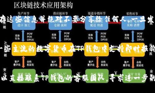   进入TP钱包APP的详细要求与指南 / 
 guanjianci TP钱包, TP钱包要求, 加密货币钱包, 数字资产管理 /guanjianci 

## 内容主体大纲

1. **什么是TP钱包？**
   - TP钱包的简介
   - TP钱包的功能与特点
   - TP钱包在数字资产管理中的重要性

2. **进入TP钱包的基本要求**
   - 设备要求
   - 网络环境要求
   - 系统要求（Android/iOS）

3. **账户注册与登录步骤**
   - 如何下载TP钱包APP
   - 注册账户的流程
   - 登录过程中的常见问题及解决方案

4. **安全性设置与注意事项**
   - 账户安全的重要性
   - 如何进行双重认证设置
   - 常见安全问题及其解决方法

5. **如何使用TP钱包管理数字资产**
   - 创建钱包与导入钱包的步骤
   - 如何发送与接收数字资产
   - 资产交换与交易功能的使用

6. **用户体验与常见问题解答**
   - 用户反馈与评价
   - 常见问题整理

## 主题内容

### 1. 什么是TP钱包？

#### TP钱包的简介
TP钱包是一个为用户提供安全、便捷的数字资产管理工具，它支持多种加密货币的存储和交易。随着加密货币市场的快速发展，越来越多的用户开始关注如何安全地管理自己的数字资产。TP钱包作为一个综合性的钱包应用，凭借其用户友好的界面和强大的功能，受到了广泛的欢迎。

#### TP钱包的功能与特点
TP钱包不仅可以存储多种数字货币，还具备多种交易功能。在安全性方面，TP钱包采用了先进的加密技术，确保用户的资产信息不被泄露。此外，TP钱包还支持与去中心化交易所（DEX）的对接，使用户可以方便地进行数字资产的交换。

#### TP钱包在数字资产管理中的重要性
在当前的数字经济时代，合适的资产管理工具显得尤为重要。TP钱包通过其便捷的操作方式和强大的安全性，帮助用户有效管理他们的数字资产，从而减少被盗风险和交易失误的发生。

### 2. 进入TP钱包的基本要求

#### 设备要求
TP钱包支持多种设备，包括Android手机、iPhone和一些平板电脑。用户应确保所使用的设备运行稳定，能够顺畅地进行应用的下载和使用。

#### 网络环境要求
进入TP钱包需要稳定的网络环境，用户可以选择Wi-Fi或移动数据，但建议在Wi-Fi环境下进行更重要的操作，以确保数据传输的安全性与可靠性。

#### 系统要求（Android/iOS）
对于Android用户，TP钱包需要Android 5.0及以上的操作系统，对于iOS用户，需要iOS 10.0及以上版本的支持。确保操作系统的更新可以保障软件的正常运作。

### 3. 账户注册与登录步骤

#### 如何下载TP钱包APP
用户可以在各大应用商店（如Google Play Store或Apple App Store）搜索“TP钱包”进行下载。下载安装完成后，打开APP即可进入注册界面。

#### 注册账户的流程
注册账户的流程主要包括输入邮箱、设置密码和完成邮箱验证等步骤。需要注意的是，密码设置要复杂且具备一定的长度，以增强账户安全。

#### 登录过程中的常见问题及解决方案
在登录过程中，用户可能会遇到各种问题，例如输入错误的密码、手机无法接收验证码等。这时，用户需要根据系统提示进行相应操作，或者联系TP钱包的客服团队获得帮助。

### 4. 安全性设置与注意事项

#### 账户安全的重要性
数字资产的管理需要被高度重视，Account的安全性是确保资产安全的第一步。用户必须保护好自己的账户信息，避免向他人透露个人信息。

#### 如何进行双重认证设置
用户可以在TP钱包的设置中找到安全选项，开启双重认证功能。通过绑定手机或邮箱，可以增加作恶者入侵的难度，确保账户安全。

#### 常见安全问题及其解决方法
用户在使用TP钱包时可能会遭遇一些安全问题，如钓鱼网站、病毒攻击等。用户应学习防范这些基本的网络安全知识，定期检查自己的账户安全。

### 5. 如何使用TP钱包管理数字资产

#### 创建钱包与导入钱包的步骤
用户在TP钱包中可以选择创建新钱包或导入已有钱包，创建新钱包时需妥善保存助记词、私钥等敏感信息，以免在需要时无法找回。

#### 如何发送与接收数字资产
TP钱包允许用户轻松地发送或接收数字资产，用户可以通过扫描对方的钱包二维码或手动输入地址进行资金转移。转账时注意网络手续费及其他细节。

#### 资产交换与交易功能的使用
通过TP钱包用户还可以进行资产的交换与交易，用户可以在内置的交易平台上快速完成自己的交易计划，智能合约的支持也为用户提供了更高的灵活性。

### 6. 用户体验与常见问题解答

#### 用户反馈与评价
TP钱包在用户中的反馈总体积极，用户普遍认为其界面友好、操作简单。然而，也有用户提出希望APP在功能上能够更丰富，更加关注安全性。

#### 常见问题整理
常见的问题包括如何恢复账户、如何交易不成功等，用户可以在TP钱包的FAQ中找到答案，也可以寻求客服支持。

## 相关问题及详细介绍

### 1. 如何下载和安装TP钱包APP？
下载和安装TP钱包APP的过程非常简单。无论是Android用户还是iOS用户，都可以通过各大应用商店进行下载。用户只需在搜索框中输入“TP钱包”，找到相应的应用并点击下载。在下载完成后，系统会自动安装应用程序，用户只需点击图标即可启动APP。值得注意的是，用户应确保自己的设备已连接互联网，并具备足够的存储空间。

### 2. TP钱包的支持币种有哪些？
TP钱包支持多种主流加密货币，包括比特币、以太坊、USDT等。用户可以通过TP钱包方便地管理自己的投资组合。具体支持的币种会随着市场的发展而变化，用户可以在TP钱包的官方网站上找到最新的支持列表。通过不断更新，TP钱包力求为用户提供最前沿的数字资产管理服务。

### 3. TP钱包的交易手续费是怎样的？
TP钱包在进行交易时会收取一定的手续费，费用的多少通常与当前网络拥堵情况及交易所用币种的性质有关。用户在交易前可以在APP中查看最新的手续费标准，以便做好相应的资金规划。同时，用户也可以通过选择合适的时机进行交易，以减少手续费开支。

### 4. 使用TP钱包时如何保证资金安全？
用户在使用TP钱包时，应定期更改密码，开启双重认证功能以及保持软件及时更新。此外，助记词和私钥是恢复钱包的唯一凭证，用户要妥善保存这些信息并绝对不要分享给任何人。一旦发现异常交易应第一时间更改密码和联系客服，确保资产安全。

### 5. 能否在TP钱包中进行币种转换？
TP钱包不仅支持多币种存储，也提供了币种交换功能，使用户在管理资产时更加方便。用户可以根据市场行情选择合适的时机进行币种转换。一些主流的数字货币在TP钱包中支持即时报价，相关交易操作简单易懂，适合各种水平的投资者进行使用。

### 6. 如何解决TP钱包常见技术问题？
遇到TP钱包的技术问题时，用户首先可以参考APP内的FAQ部分，常见问题通常都被列出，并附有解决方案。如果在FAQ中没有找到答案，用户可以直接联系TP钱包的客服团队，寻求进一步的技术支持。在提问时，尽量细化具体问题，包括出现问题的详细情况和发生时间等信息，这会有助于客服更好地解决问题。