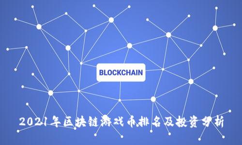 2021年区块链游戏币排名及投资分析