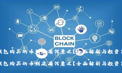 tP钱包购买的币到底有何意义？全面解析与投资策略

tP钱包购买的币到底有何意义？全面解析与投资策略