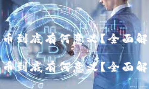 tP钱包购买的币到底有何意义？全面解析与投资策略

tP钱包购买的币到底有何意义？全面解析与投资策略