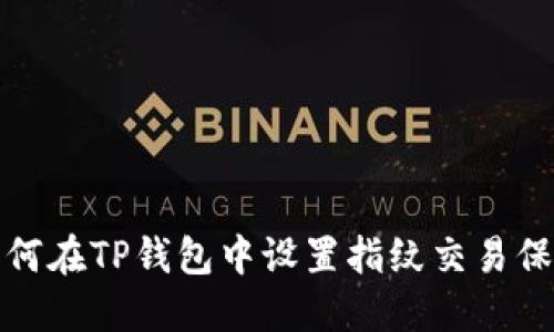 如何在TP钱包中设置指纹交易保护
