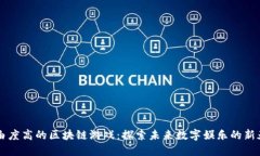 自由度高的区块链游戏：探索未来数字娱乐的新