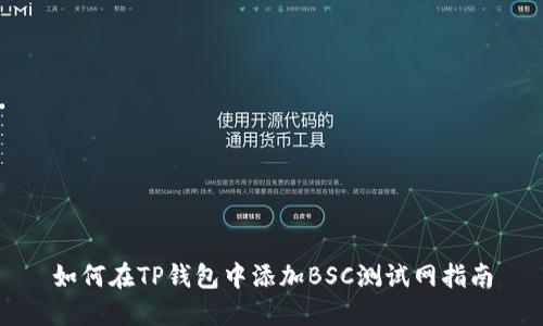 如何在TP钱包中添加BSC测试网指南