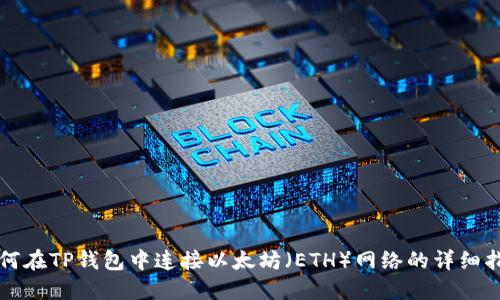 如何在TP钱包中连接以太坊（ETH）网络的详细指南