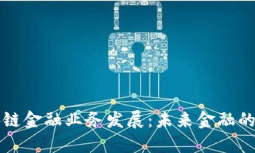 马云谈区块链金融业务发展：未来金融的变革与机遇