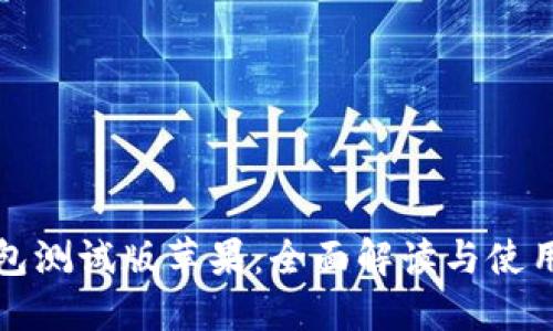 tP钱包测试版苹果：全面解读与使用指南