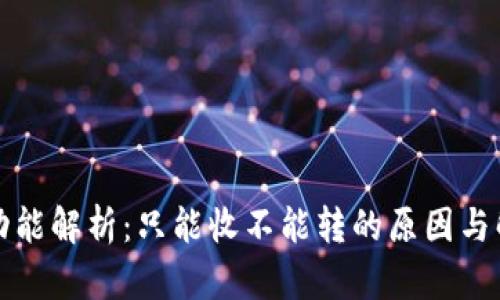 TP钱包功能解析：只能收不能转的原因与解决方法