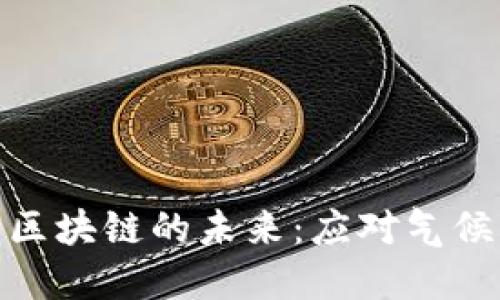 探索碳金融与区块链的未来：应对气候变化的新机遇