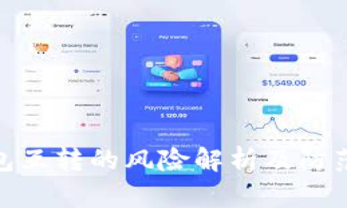 TP钱包互转的风险解析及防范措施