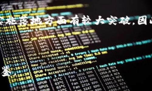 baioti国内金融领域的区块链研究现状与趋势分析/baioti

区块链,金融科技,数字货币,金融监管/guanjianci

# 内容主体大纲

## 一、引言
- 区块链技术的兴起
- 区块链与金融的结合

## 二、区块链在国内金融领域的应用现状
- 区块链技术概述
- 国内金融机构的区块链应用案例
    - 供应链金融
    - 资产证券化
    - 贸易融资

## 三、区块链在金融领域的优势
- 降低交易成本
- 提高透明度
- 增强安全性

## 四、国内金融领域区块链研究的挑战
- 技术瓶颈
- 法规与政策
- 市场接受度

## 五、国内外区块链金融研究的对比
- 国际领先国家的研究动态
- 国内研究的特色与创新

## 六、未来区块链金融的发展趋势
- 监管框架的建立
- 与其他技术的融合
- 数字货币的推广与应用

## 七、总结
- 区块链在国内金融领域的前景展望

## 八、相关问题讨论
1. 区块链技术如何提高金融交易的安全性？
2. 当前国内金融行业的主要区块链应用有哪些？
3. 区块链技术在金融监管中可以发挥什么作用？
4. 区块链在供应链金融中的重要性及应用案例？
5. 面对技术与法规挑战，未来如何推动区块链在金融行业的发展？
6. 国内外区块链金融研究的差异及互补性分析。

---

## 一、引言

### 区块链技术的兴起

说到区块链技术，大家首先想到的便是比特币及其背后的去中心化理念。区块链不仅仅是一种数字货币技术，它更是促进各行业创新和变革的基础设施。尤其在金融领域，区块链以其高度的透明性和不可篡改性，逐渐引起了广泛关注。

### 区块链与金融的结合

随着金融科技的发展，区块链与金融的结合应用逐渐深化。无论是传统金融机构还是新兴的金融科技公司，都在积极探索区块链技术的应用场景，以提升业务效率和客户体验。

## 二、区块链在国内金融领域的应用现状

### 区块链技术概述

区块链是一种去中心化的数据库技术，通过分布式网络维护信息的同步与一致性。它的核心为“区块”及其链式结构，使得数据在被写入后无法被修改，从而确保数据的完整性和可信性。

### 国内金融机构的区块链应用案例

#### 供应链金融

在供应链金融领域，区块链技术被用来提高信息透明度及资金流动效率。通过区块链，不同金融机构能够实时共享交易信息，从而降低信用风险。

#### 资产证券化

区块链也被应用于资产证券化，通过智能合约自动化流程，降低资产流转的成本，提升交易的速度。

#### 贸易融资

在贸易融资领域，高昂的交易成本及信息不对称问题使得中小企业融资困难，而区块链则为贸易融资提供了新的解决方案，通过透明的数据共享机制和高效的资金流动来降低风险。

## 三、区块链在金融领域的优势

### 降低交易成本

区块链技术能够通过去中心化的交易方式消除中介机构，从而大幅度降低交易成本。这一特点使得即使是小额交易也能够得到有效的支持。

### 提高透明度

区块链提供的透明性对于金融交易来说至关重要。所有交易记录都能够被相关方查阅并且不可篡改，这大大增强了金融交易的公信力。

### 增强安全性

区块链技术固有的加密及分布式结构使得数据被攻击的风险大大降低。这一优势使得金融机构能够更加放心地进行交易。

## 四、国内金融领域区块链研究的挑战

### 技术瓶颈

尽管区块链技术潜力巨大，但在实际应用中仍存在性能瓶颈，如交易处理能力及数据吞吐量的问题。

### 法规与政策

区块链的去中心化特性使得监管成为一大难题，目前国内的区块链政策仍在不断探索和完善中。

### 市场接受度

新技术的采纳需要时间，目前市场对区块链的认知度和接受度仍有待提升。

## 五、国内外区块链金融研究的对比

### 国际领先国家的研究动态

北美和欧洲等地在区块链技术研发和应用方面走在前列，相关研究比较成熟，应用场景多样。

### 国内研究的特色与创新

中国在区块链科技研发上相对较晚，但随着政策的引导与支持，相关应用也开始逐渐增多。

## 六、未来区块链金融的发展趋势

### 监管框架的建立

未来，国家层面将有望建立较为完善的区块链金融监管框架以平衡技术创新与风险管理。

### 与其他技术的融合

区块链技术的未来不可避免地与人工智能、大数据等技术进行深度融合，从而实现更高效的金融服务。

### 数字货币的推广与应用

随着央行数字货币的逐步推出，区块链在金融领域的应用将进一步推进。

## 七、总结

区块链在国内金融领域的应用正处于快速发展的阶段，尽管面临着技术、法律及市场等多方面的挑战，但未来前景仍然乐观，随着政策法规的完善和技术的进步，相信区块链将在金融领域发挥更大作用。

---

## 问题讨论

### 问题1：区块链技术如何提高金融交易的安全性？

区块链技术通过其分布式的特性（例如，多个节点共同维护相同的数据），使得数据在任何单一节点的损坏或篡改都不会影响整个网络的安全性。同时，区块链采用了加密算法，将每一笔交易单独加密，并形成时间戳链，任何试图修改历史记录的行为都将被网络认为是无效的，从而保障数据的完整和防篡改。此外，充分的透明性和可追溯性使得欺诈和洗钱活动变得更加困难，提升了整体安全性。

而在金融交易中，安全性尤为重要，因为金融欺诈不仅损害银行信誉，也会让消费者失去对金融体系的信任。区块链通过其核心特性为金融交易提供了一种新的保障机制。在区块链网络中，每一笔交易都被多个节点验证，这种共识机制有效阻止了恶意操作和黑客攻击，进一步提升了交易的安全性。同时，由于交易记录被保存在所有参与者的账本中，没有任何单一实体可以控制和篡改信息，这让金融交易的安全防护水平大幅提高。

### 问题2：当前国内金融行业的主要区块链应用有哪些？

在当前国内金融行业，主要的区块链应用集中在几个方面。首先是供应链金融，利用区块链的透明性和去中心化特征，让供应链上下游各参与者能够实时共享信息。这种信息共享机制帮助商户、银行以及物流公司更好地协调，降低了信贷风险。

其次，资产证券化也是一个主要应用。通过区块链技术，企业能够更高效地发行和交易金融证券，降低发行成本。而且，智能合约的使用可以减少中介的参与，从而提高资金的使用效率。再者，区块链在跨境支付中的应用也是趋势，不同系统间的信息壁垒被打破，能够实现更快的资金流动和结算，降低跨境交易的成本和风险。此外，区块链还被广泛应用于身份认证、数字版权等领域，从而支持更多金融服务的开展。

### 问题3：区块链技术在金融监管中可以发挥什么作用？

区块链技术的去中心化和透明性为金融监管提供了新的工具和模式。首先，区块链可以创建一个实时、不可篡改的交易日志，监管机构可以通过区块链直接监控金融交易的情况，及时发现异常行为。

此外，区块链还能通过智能合约实现自动合规，确保交易始终遵循相关法律法规。在风险管理上，更加准确的数据分析及预测能力，有助于监管机构及时进行风险评估和管控，确保金融市场的稳定运行。同时，区块链技术还能够降低合规成本，减少因为信息不对称导致的监管漏洞，从理论上提升金融市场的透明性和廉洁性。尤其是在当前反洗钱、反欺诈的背景下，区块链的应用价值更加凸显。

### 问题4：区块链在供应链金融中的重要性及应用案例？

在供应链金融中，区块链的引入极大地提高了信息透明度，降低了中小企业的融资成本。通过将各参与者的交易记录在区块链上进行共享，企业能够实时追踪资金流、物流及信息流，从而增强信用审核的效率。

例如，某金融机构通过区块链技术为某大规模制造企业提供了供应链融资服务。这家制造企业通过记录其交易数据以及参与供应链上下游企业的信用信息，成功通过区块链平台获得了更优的融资条件。此外，在流程自动化上，通过应用智能合约，能够根据实时数据自动触发融资合同的执行，比如在货物交付确认后自动释放资金，降低了贷款审批时间和人力成本。

### 问题5：面对技术与法规挑战，未来如何推动区块链在金融行业的发展？

推动区块链在金融行业的进一步发展，首先需要解决技术瓶颈。比如，提高区块链的交易处理能力，尤其是面对高频交易场景的需求。同时，需要不断底层协议，以支持更高效能的区块链网络。

其次，从法律层面而言，政府应积极出台相关政策，构建一个无障碍的金融科技创新环境。在这一过程中，可以借鉴国外的成功案例，推行沙盒机制，允许企业在有限的环境中试点区块链技术，收集反馈并逐步完善。此外，行业内需要培养人才，特别是区块链技术研发和应用领域的人才，提高行业整体素质。在技术和人力资源双重推动下，形成良好的创新生态，助力区块链技术的快速发展。

### 问题6：国内外区块链金融研究的差异及互补性分析。

国内在区块链金融研究方面起步稍晚，相比之下，国外研究较为成熟，涉及的领域更广泛，案例也更加多样。国内的优势在于政策支持力度大，应用场景丰富，尤其在支付和数字货币领域有较强的创新能力。

而在研究方面，国外主要集中于如何通过区块链技术提升金融服务的效率和安全性，形成了一套成熟的理论体系。然而，国内在区块链应用的实战方面积累了不少经验，尤其是在具体应用程序的开发、实施落地方面有较大突破。因此，国内外在区块链金融研究上可形成互补关系，国外的理论成果能够为国内提供参考，而国内的实际应用经验则可为国外的研究提供宝贵案例，共同促进全球区块链技术的进步与发展。

---

以上是关于国内金融领域区块链研究的深入分析与讨论，通过应用实例、优劣势分析及未来发展分析，加上相关问题的解答，构组合了一篇大型的内容框架与具体内容。希望能为您提供良好的参考和借鉴。