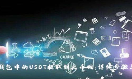 如何将TP钱包中的USDT提取到火币网：详细步骤与注意事项