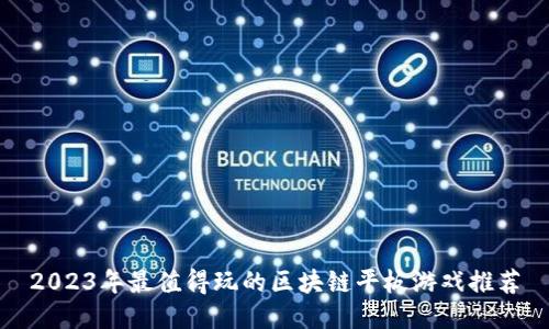 2023年最值得玩的区块链平板游戏推荐