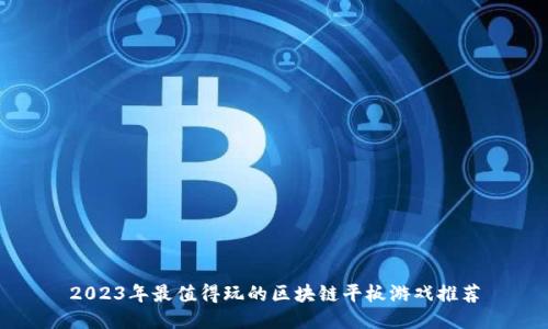 2023年最值得玩的区块链平板游戏推荐