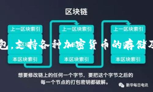 关于“SHIB转入TP钱包收钱吗”这一问题，我们可以从多个方面进行探讨。首先，TP钱包（Token Pocket）是一个多链钱包，支持各种加密货币的存储及交易，包括SHIB（Shiba Inu）。接下来，我们会讨论SHIB的特点、TP钱包的功能、转账操作的步骤以及相关问题的解答。

### SHIB转入TP钱包必知的技巧与步骤