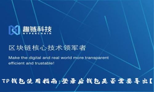 TP钱包使用指南：登录后钱包是否需要导出？