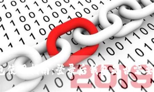 TP钱包使用指南：登录后钱包是否需要导出？