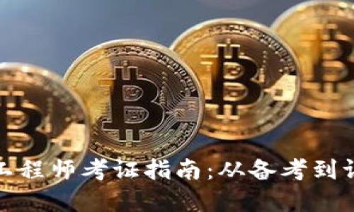 湖北区块链金融工程师考证指南：从备考到证书获取的全攻略