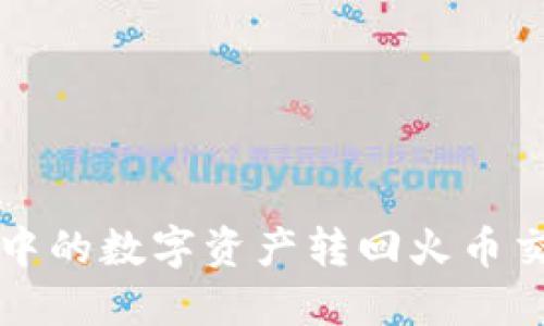 如何将TP钱包中的数字资产转回火币交易所详细指南