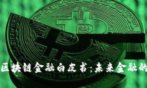 深入理解区块链金融白皮书：未来金融的变革之路