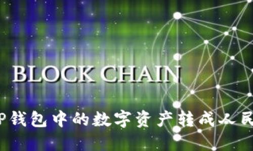 如何将TP钱包中的数字资产转成人民币提现？