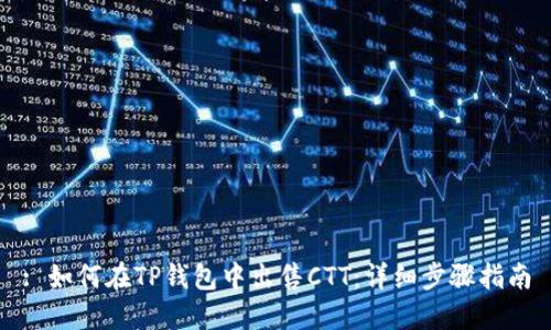 : 如何在TP钱包中出售CTT：详细步骤指南