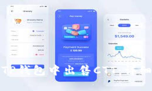 : 如何在TP钱包中出售CTT：详细步骤指南