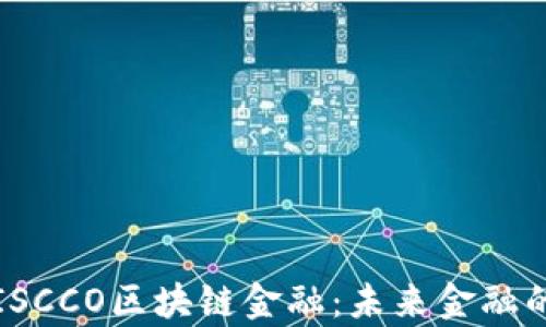 
深入剖析ISCCO区块链金融：未来金融的转型之路