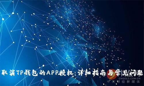 如何取消TP钱包的APP授权：详细指南与常见问题解答