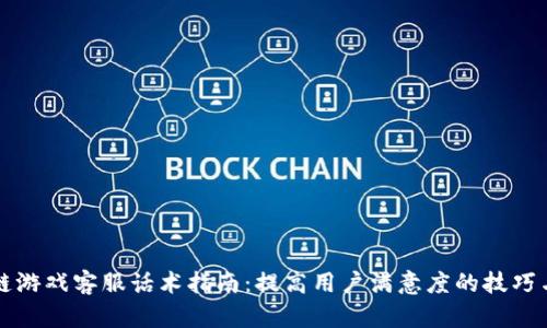 区块链游戏客服话术指南：提高用户满意度的技巧与策略