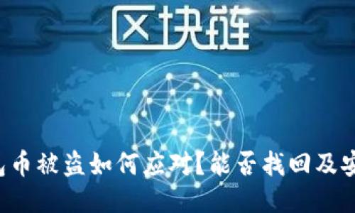  TP钱包币被盗如何应对？能否找回及安全指南