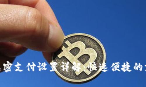 tp钱包免密支付设置详解：快速便捷的支付体验