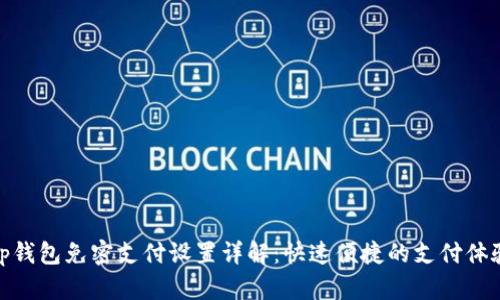 tp钱包免密支付设置详解：快速便捷的支付体验