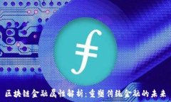   区块链金融属性解析：重塑传统金融的未来
