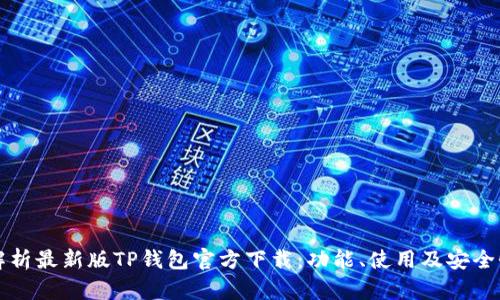 全面解析最新版TP钱包官方下载：功能、使用及安全性分析