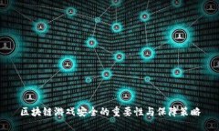 区块链游戏安全的重要性与保障策略