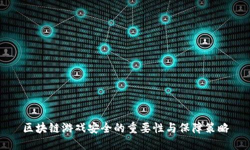 区块链游戏安全的重要性与保障策略