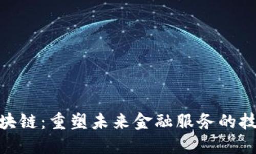 金融区块链：重塑未来金融服务的技术革命