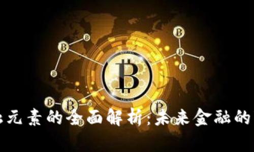 区块链金融元素的全面解析：未来金融的变革与机遇