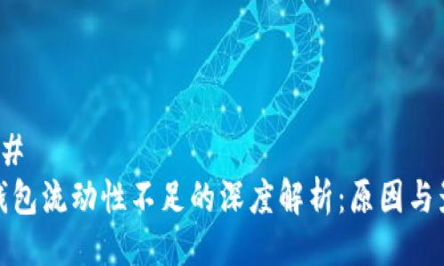 ### 
TP钱包流动性不足的深度解析：原因与影响