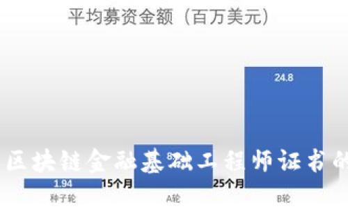 : 深入解析：区块链金融基础工程师证书的价值与前景