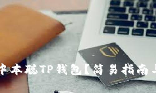 如何成功登录中本聪TP钱包？简易指南与常见问题解析