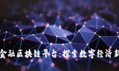 重庆金融区块链平台：探索数字经济新机遇